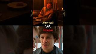 Желтый VS Кощей #vs #рекомендации #словопацана #сп