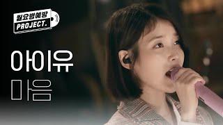 IU 12th ANNIVERSARY 아이유 - 마음 IU - heart l #월요병예방 l #피크닉라이브소풍 l EP.105