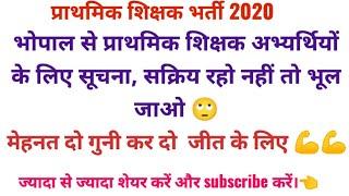 भोपाल से प्राथमिक शिक्षक अभ्यर्थियों के लिए सूचना सक्रिय रहो नहीं तो भूल जाओ और मेहनत दोगुना कर दो