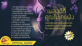  Playlist  เพลงดีที่คุณไม่เคยฟัง【 OFFICIAL AUDIO 】