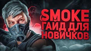 СМОУК КОМБО РАЗВОДКИ  ТАКТИКА MORTAL KOMBAT 1 ГАЙД ДЛЯ НОВИЧКОВ