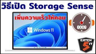 วิธีเปิด Storage Sense ใน Windows 11 เพิ่มความเร็วให้คอมพิวเตอร์ #Catch5iT