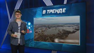 Россия продолжает уходить под воду на очереди Курган  В ТРЕНДЕ