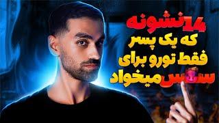 چهارده نشونه یک پسر که فقط دنبال رابطه جنسیه باهاتBestSelf#5