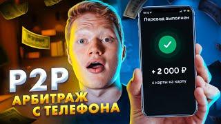 Заработай с телефона от нескольких % в день на P2P показываю всю связку