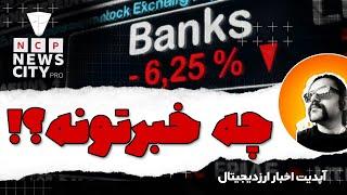 بحران بانکی ۲۰۲۴  پروژه های جدید کریپتو  اخبار ارز دیجیتال  اپدیت بازار کریپتو