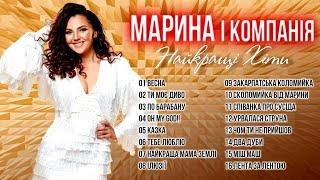 Марина і Компанія - Найкращі пісні Українські Пісні.