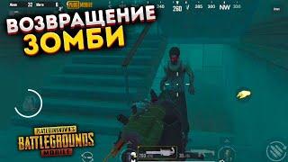 ЗОМБИ ВОЗВРАЩАЮТСЯ В PUBG MOBILE ПАБГ МОБАЙЛ ЗОМБИ РЕЖИМ ВЫЖИВАНИЕ ДО РАССВЕТА ПУБГ