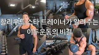 할리우드 스타 트레이너가 알려주는 이두운동의 비결.  Danny Joe Fitness