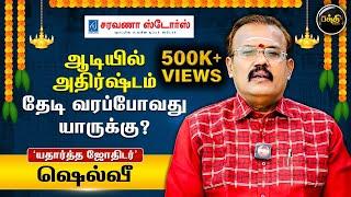 ஆடியில் அதிர்ஷ்டம் தேடி வரப்போவது யாருக்கு?  Astrologer Shelvi  Aadi Matha Rasi Palan 2024