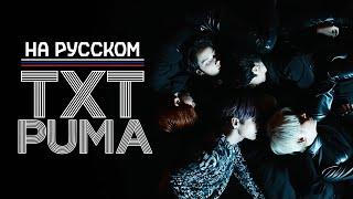 TXT - PUMA Русский кавер от Jackie-O и StigmaTae