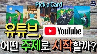 타로유튜버 유튜브 어떤 분야가 좋을까?