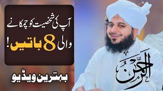 Shaksiyat ko chamkany ki 8 batenpeer ajmal raza qadri 2023 peer ajmal raza qadri ka new bayan 2023