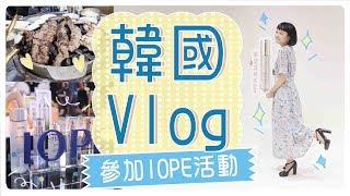 韓國初體驗Vlog！GRWM參加IOPE官方活動