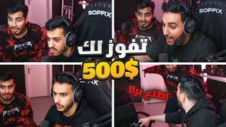 تحديت إدارة بور على 500$   ما توقعت إبراهيم كذا   