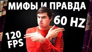 МИФЫ И ПРАВДА О FPS КАДРЫ В СЕКУНДУ. 120 FPS НА 60 Hz МОНИТОРЕ ИМЕЮТ СМЫСЛ?