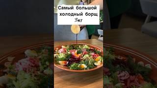 3 КГ.  Самый большой холодного борщ #еда #юмор #food #music #россия #рецепты #бизнес #ресторан #asmr