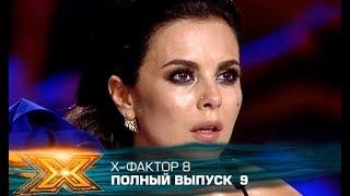 Х-фактор 8 2017. Выпуск 9. Первый тренировочный лагерь