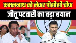 Kamalnath News  कमलनाथ को लेकर पीसीसी चीफ Jitu Patwari का बड़ा बयान । MP News। Nakulnath। Congress