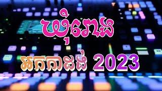 ឃុំរោង ភ្លេងបើកឆាក  Orkadong2023