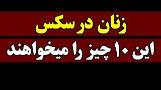 زنان در رابطه جنسی این 10 چیز را می خواهند