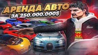 МИЛЛИОН В ДЕНЬ на GTA 5 RP АРЕНДА АВТО ЗА 250 МИЛЛИОНОВ в ГТА 5 РП