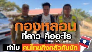 กองหลอน สปปลาว ทำไมคนไทยถึงกลัวกันนัก LAOS THAI