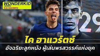 รวมทักษะ ความสามารถ Kai Havertz  ยอดอัจฉริยะลูกหนังแห่งยุค