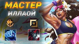 КАК ИГРАЮТ МАСТЕРА ЗА ИЛЛАОЙ ◾ Иллаой vs Зак ◾ He гайд на Иллаой Illaoi ◾ Лига Легенд