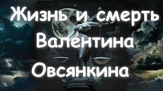 Жизнь и Смерть Валентина Овсянкина. Что ожидает простого клерка за порогом смерти?