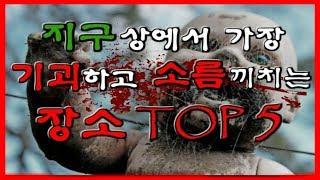 지구상에서 가장 무서운 장소 TOP 5 무서운 이야기미스테리괴담 - 숫노루TV