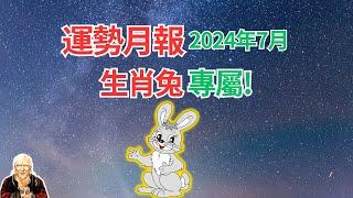 生肖兔，2024年7月運勢！運勢月報提前到！快看看，提前掌握你自己的運程！ #生肖兔2024年運勢 #生肖兔2024年運程 #屬兔人2024年運程 #屬兔人2024年運勢