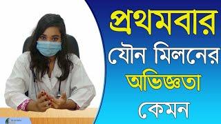 প্রথমবার যৌন মিলনের অভিজ্ঞতা কেমন সমীক্ষায় ফাঁস চাঞ্চল্যকর তথ্য  Tips Health