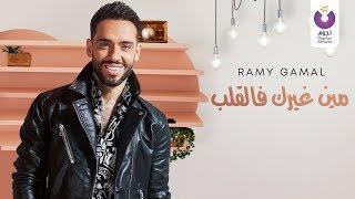 Ramy Gamal – Meen Gheirak Fe El Alb Official Lyric Video  رامي جمال– مين غيرك فالقلب كلمات