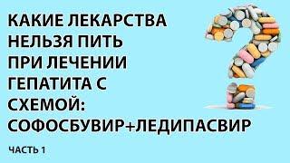 Схема  Софосбувир+Ледипасвир. Межлекарственные взаимодейсвия. Часть 1