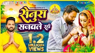 #Video सेनुरा सजवले रहीं  देखिए एक गरीब का दर्द भरा छठ गीत New Chhath Geet 2022  Saurabh Royale