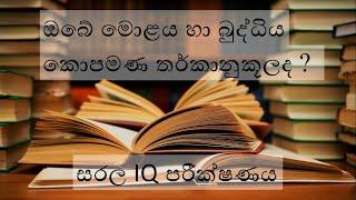 සරල iq පරීක්ශනය  IQ test Sinhala  Part 2  හිතන්නට යමක්