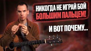 Как правильно играть бой на гитаре Частые ошибки гитариста Георгий Морев