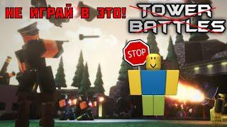 5 ПРИЧИН НЕ ИГРАТЬ В ТОВЕР БАТЛС В 2023 ГОДУ  ROBLOX TOWER BATTLES