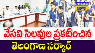 వేసవి సెలవులు ప్రకటించిన తెలంగాణ సర్కార్ good news for students on summer holidays.