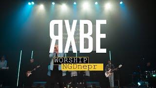 ЯХВЕ Live - Жанна Низевич  Yahweh se manifestare  Oasis Ministry - Cover NGDnepr Worship