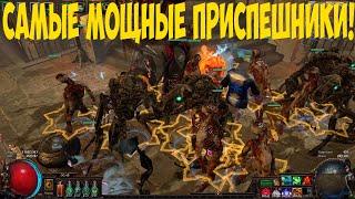 Path of Exile Трупные Големы. Самые мощные приспешники