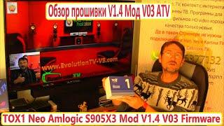 TOX1 Neo Amlogic S905X3 Mod V1.4 V03 Firmware Обзор Инструкции Прошивка BOX Android 9 TV