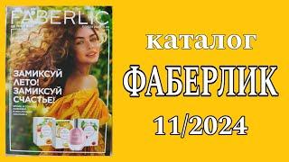 Каталог ФАБЕРЛИК 112024