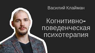 Что такое КБТ когнитивно-поведенческая психотерапия. Василий Клайман