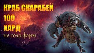 ️RAID Shadow Legends КРАБ СКАРАБЕЙ 100 хард авто фарм 