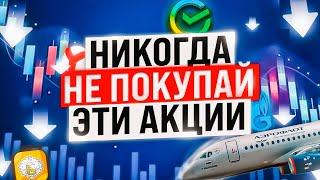 ПРОДАЙ ЭТИ АКЦИИ РФ ИЗ ПОРТФЕЛЯ И НИКОГДА НЕ ПОКУПАЙ