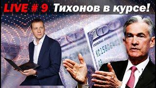 Доллар - гегемон  придушит всех а затем….  Ипотека все  Как власти разденут Россиян ? #доллар