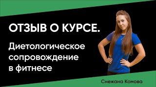 Отзыв о курсе Диетологическое сопровождение в фитнесе школа-фитнеса М-ФИТНЕС.  Снежана Комова