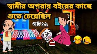 স্বামীর অপরাধ বইয়ের কাছে শুতে চেয়েছিল Bangla funny comedy video Futo cartoon Tweencraft funny vi